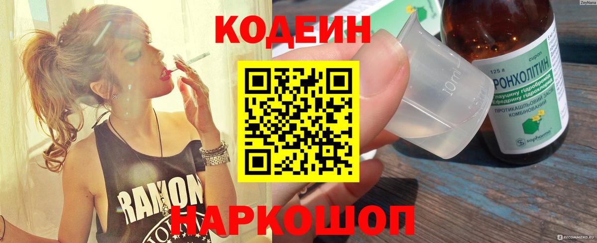 Кодеин напиток Lean (лин) Можайск